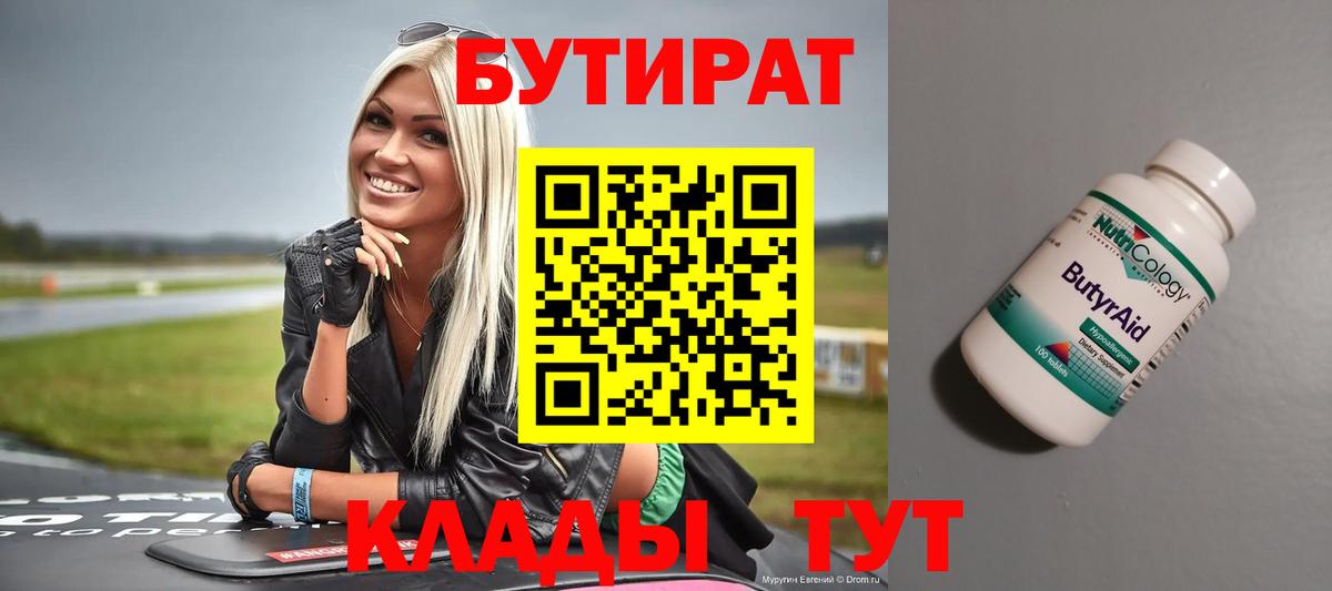 Бутират BDO 33%  Вход с VPN  Лесной 